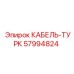 57994824 КАБЕЛЬ-ТУРК Epiroc