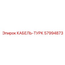 57994873 КАБЕЛЬ-ТУРК Epiroc