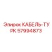 57994873 КАБЕЛЬ-ТУРК Epiroc