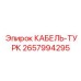Фото кабеля ТУРК артикул 2657994295 производитель Epiroc