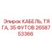 Изображение кабеля тяги длиной 35 футов от Epiroc, артикул 2658753366