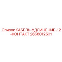 2658012501 КАБЕЛЬ-УДЛИНЕНИЕ-12-КОНТАКТ Epiroc