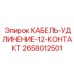 12-контактный силовой кабель для горной техники