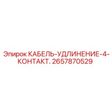 2657870529 КАБЕЛЬ-УДЛИНЕНИЕ-4-КОНТАКТ. Epiroc