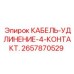 2657870529 КАБЕЛЬ-УДЛИНЕНИЕ-4-КОНТАКТ. Epiroc