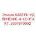 Специализированный кабель Epiroc 2657870552 для автоматизации