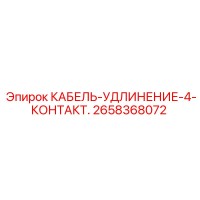 2658368072 КАБЕЛЬ-УДЛИНЕНИЕ-4-КОНТАКТ. Epiroc