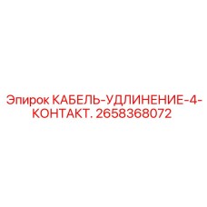 2658368072 КАБЕЛЬ-УДЛИНЕНИЕ-4-КОНТАКТ. Epiroc