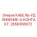 2658368072 КАБЕЛЬ-УДЛИНЕНИЕ-4-КОНТАКТ. Epiroc