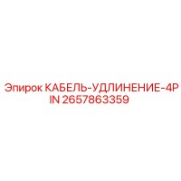 2657863359 КАБЕЛЬ-УДЛИНЕНИЕ-4PIN Epiroc