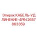 Кабель-удлинитель Epiroc 2657863359 4-pin для промышленного оборудования