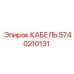5740210131 КАБЕЛЬ Epiroc