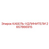2657866915 КАБЕЛЬ-УДЛИНИТЕЛИ Epiroc