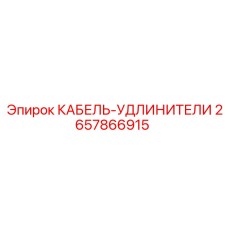 Универсальный кабель Epiroc 2657866915 для буровых станков