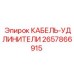 Универсальный кабель Epiroc 2657866915 для буровых станков