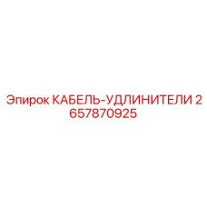 Профессиональный кабель Epiroc 2657870925 для буровых комплексов