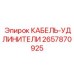 Профессиональный кабель Epiroc 2657870925 для буровых комплексов