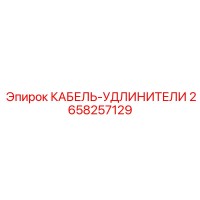 2658257129 КАБЕЛЬ-УДЛИНИТЕЛИ Epiroc