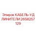 Кабели-удлинители 2658257129 Epiroc для буровых установок