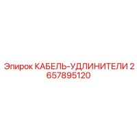 2657895120 КАБЕЛЬ-УДЛИНИТЕЛИ Epiroc
