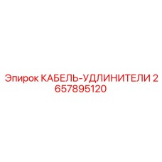 2657895120 КАБЕЛЬ-УДЛИНИТЕЛИ Epiroc