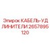 Изображение удлинительного кабеля от Epiroc для буровых машин