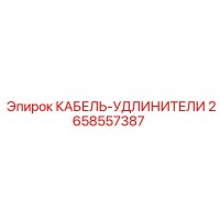 2658557387 КАБЕЛЬ-УДЛИНИТЕЛИ Epiroc