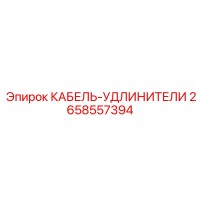 2658557394 КАБЕЛЬ-УДЛИНИТЕЛИ Epiroc