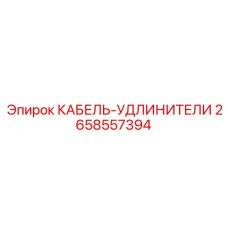 2658557394 КАБЕЛЬ-УДЛИНИТЕЛИ Epiroc
