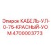 4700003773 КАБЕЛЬ-УЛ-0-75-КРАСНЫЙ-УОМ Epiroc