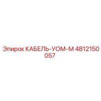 4812150057 КАБЕЛЬ-УОМ-М Epiroc