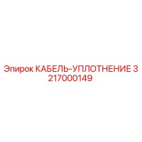 3217000149 КАБЕЛЬ-УПЛОТНЕНИЕ Epiroc