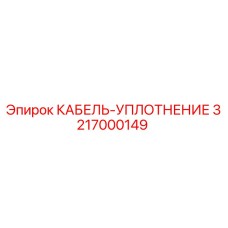 3217000149 КАБЕЛЬ-УПЛОТНЕНИЕ Epiroc
