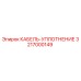 3217000149 КАБЕЛЬ-УПЛОТНЕНИЕ Epiroc