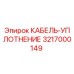 3217000149 КАБЕЛЬ-УПЛОТНЕНИЕ Epiroc