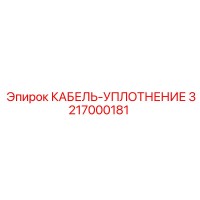 3217000181 КАБЕЛЬ-УПЛОТНЕНИЕ Epiroc