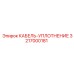 3217000181 КАБЕЛЬ-УПЛОТНЕНИЕ Epiroc