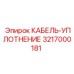 3217000181 КАБЕЛЬ-УПЛОТНЕНИЕ Epiroc