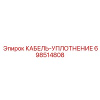 698514808 КАБЕЛЬ-УПЛОТНЕНИЕ Epiroc