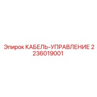 2236019001 КАБЕЛЬ-УПРАВЛЕНИЕ Epiroc