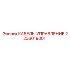 2236019001 КАБЕЛЬ-УПРАВЛЕНИЕ Epiroc