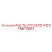 Кабель управления артикул 2236019001 производитель Epiroc