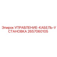 2657060105 УПРАВЛЕНИЕ-КАБЕЛЬ-УСТАНОВКА Epiroc