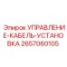 2657060105 УПРАВЛЕНИЕ-КАБЕЛЬ-УСТАНОВКА Epiroc