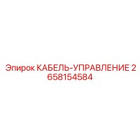 2658154584 КАБЕЛЬ-УПРАВЛЕНИЕ - Epiroc