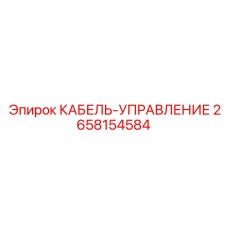 2658154584 КАБЕЛЬ-УПРАВЛЕНИЕ - Epiroc