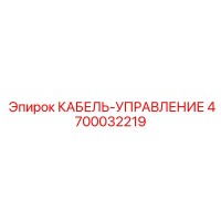 4700032219 КАБЕЛЬ-УПРАВЛЕНИЕ Epiroc