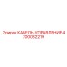 4700032219 КАБЕЛЬ-УПРАВЛЕНИЕ Epiroc