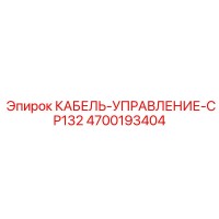 4700193404 КАБЕЛЬ-УПРАВЛЕНИЕ-CP132 Epiroc