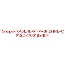 4700193404 КАБЕЛЬ-УПРАВЛЕНИЕ-CP132 Epiroc